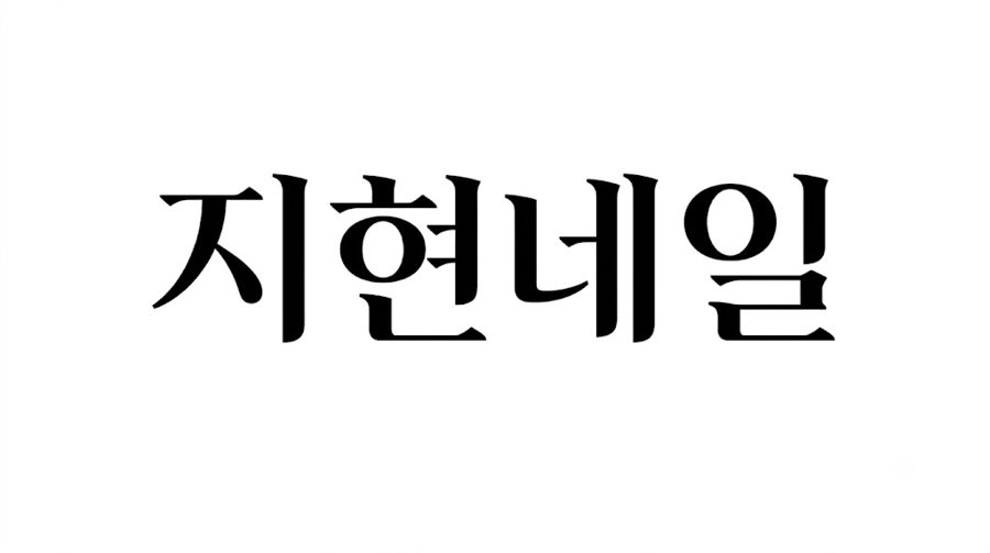 꾸밈 없이 정직한 비율