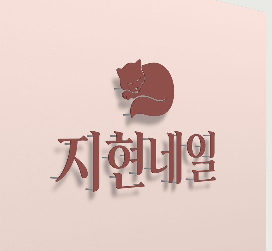지현 네일 까치발 철문자 간판을 45도에서 본 시안
