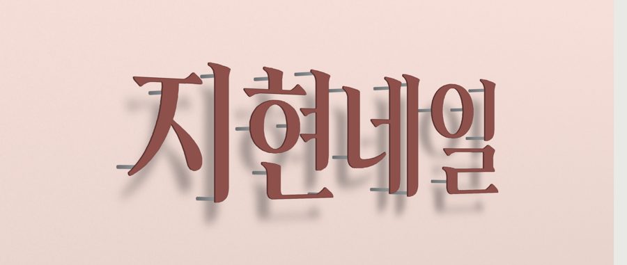 지현 네일 글씨 간판을 45도에서 본 시뮬레이션