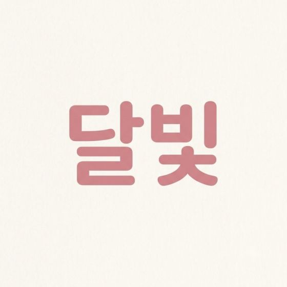 둥근 글자 — AI로 만든 예시 이미지