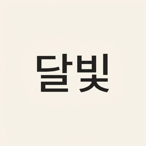 고딕 · 부리 없는 글자 — AI로 만든 예시 이미지